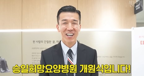 가수 션이 지난 6일 유튜브 채널 '션과 함께'를 통해 승일희망요양병원 개원식을 공개했다. /사진=유튜브 채널 '션과 함께'