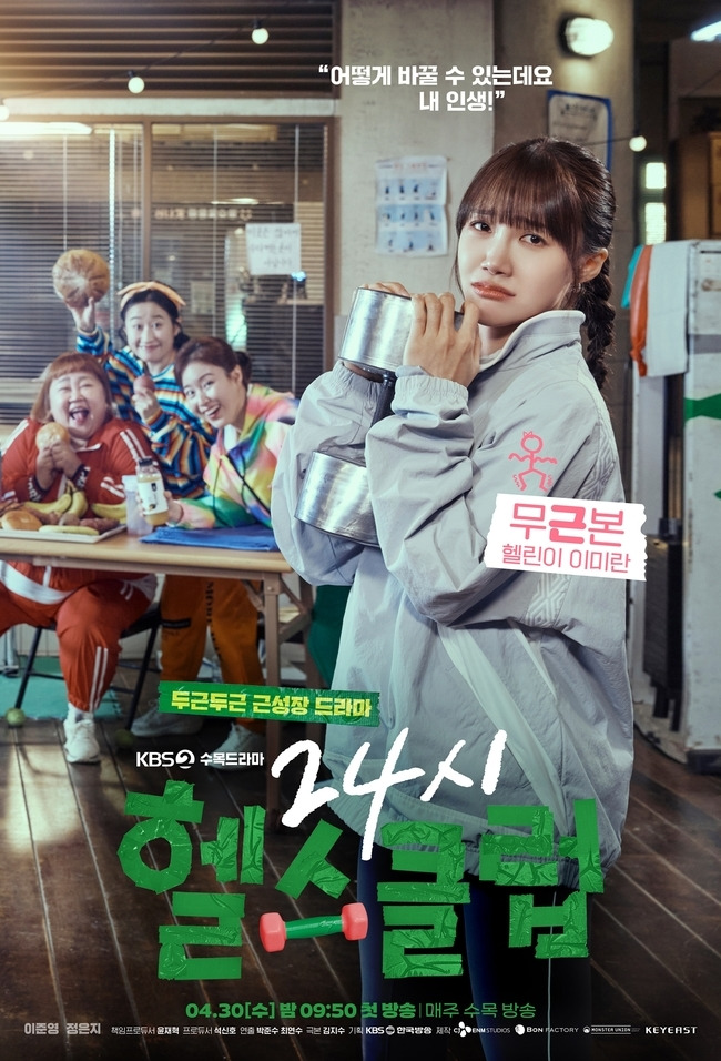 KBS 2TV 새 수목드라마 ‘24시 헬스클럽’ 제공