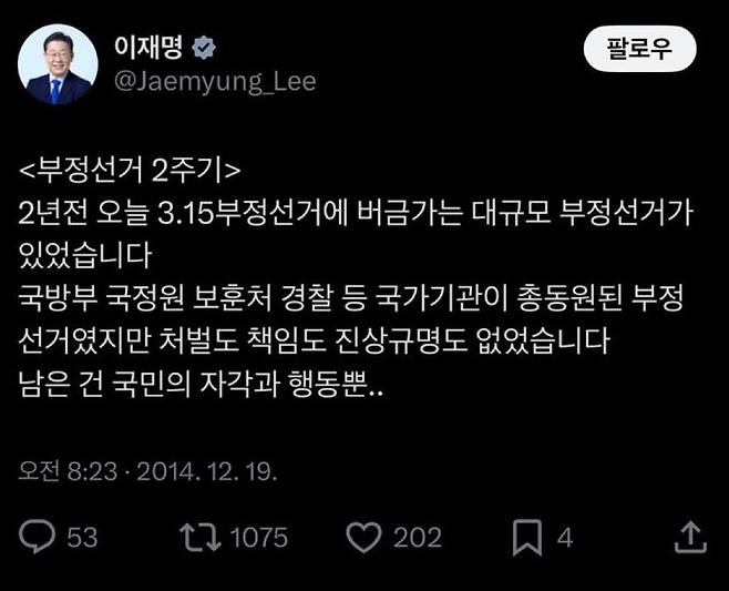 더불어민주당 이재명 의원이 2014년 12월19일&nbsp;박근혜 전 대통령이 당선됐던 18대 대선 선거와 관련해 부정선거 의혹을 제기하며 페이스북에 올린 글. 페이스북 캡처&nbsp;