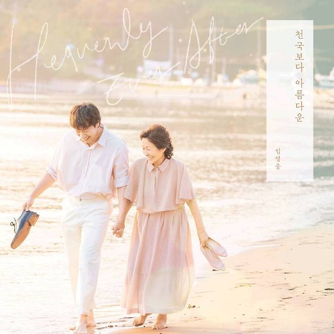 ▲ 임영웅 천국보다 아름다운 재킷. 제공| 물고기뮤직