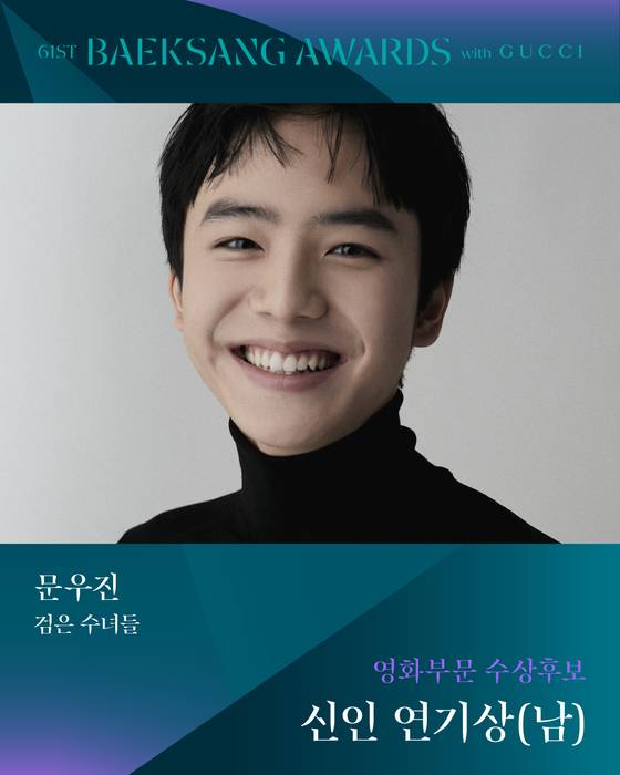'61회 백상예술대상 with 구찌' 남자 신인연기상 후보 '검은 수녀들' 문우진 〈사진=백상예술대상 공식 SNS〉