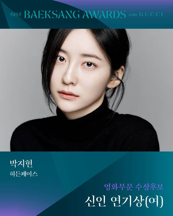 '61회 백상예술대상 with 구찌' 여자 신인연기상 후보 '히든페이스' 박지현 〈사진=백상예술대상 공식 SNS〉