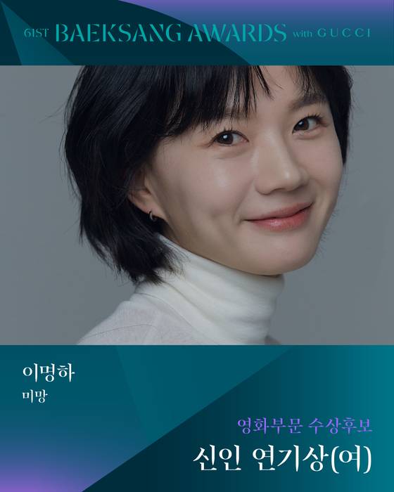'61회 백상예술대상 with 구찌' 여자 신인연기상 후보 '미망' 이명하 〈사진=백상예술대상 공식 SNS〉