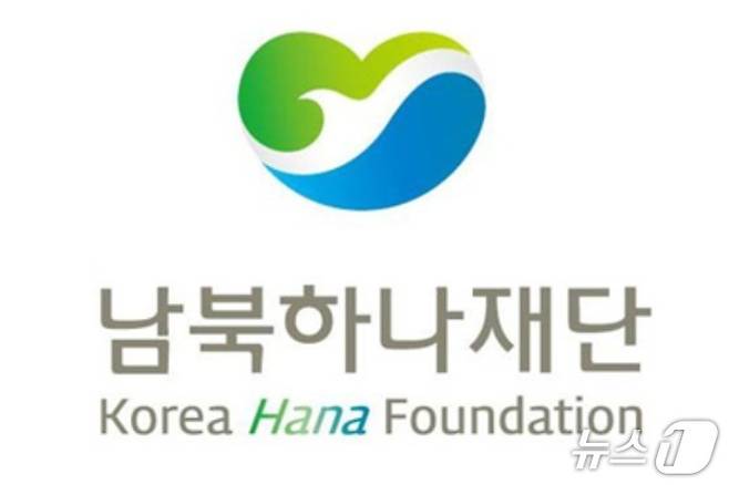 남북하나재단 이미지 (출처 하나재단 페이스북)