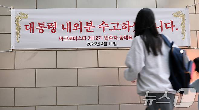 11일 윤석열 전 대통령 사저인 서울 서초구 아크로비스타에 윤 전 대통령을 환영하는 현수막이 걸려있다.  2025.4.11/뉴스1 ⓒ News1 박세연 기자