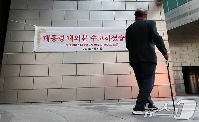 11일 윤석열 전 대통령 사저인 서울 서초구 아크로비스타에 윤 전 대통령을 환영하는 현수막이 걸려있다. 윤 전 대통령은 이날 오후5시 한남동 관저를 떠나 서초동 사저로 옮긴다. 2025.4.11/뉴스1 ⓒ News1 박세연 기자