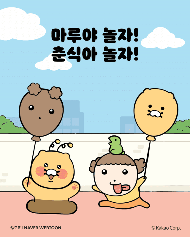 [네이버웹툰] 마루와 춘식이 콜라보