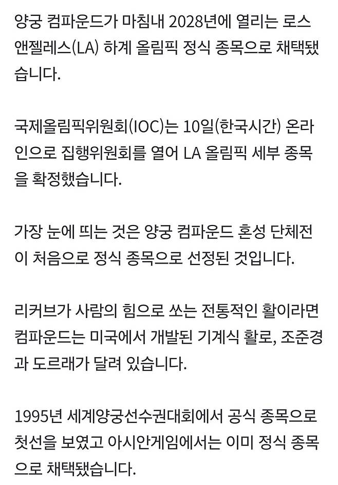 1000014574.jpg 양궁 컴파운드보우 2028 la올림픽 정식종목 채택