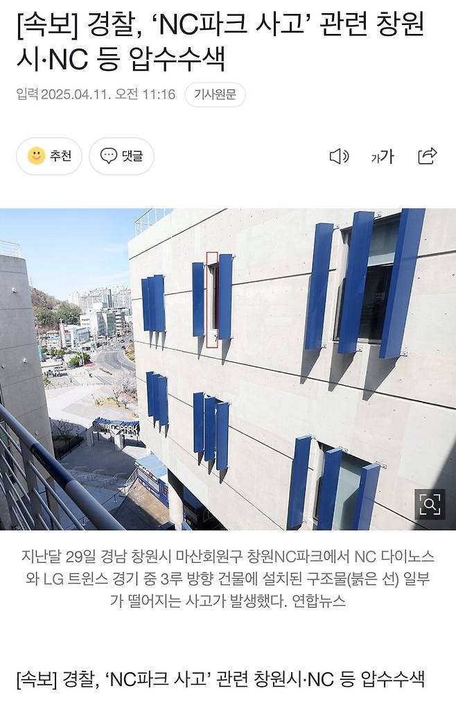 [속보] 경찰, ‘NC파크 사고’ 관련 창원시·NC 등 압수수색