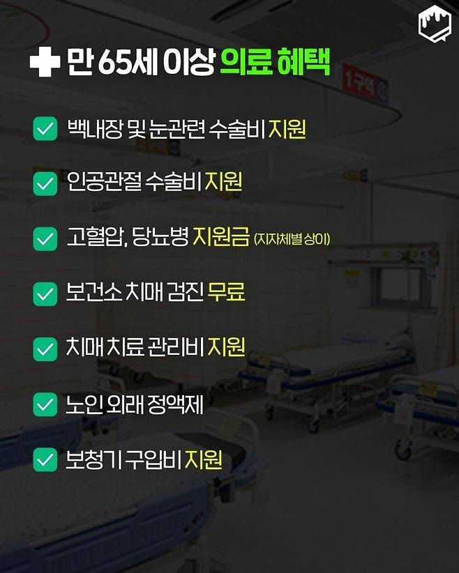 8569ea58b7fd3aa84cd48bcd82271bb86b7c73a0_20250411182952.jpg 65세 이상 복지혜택