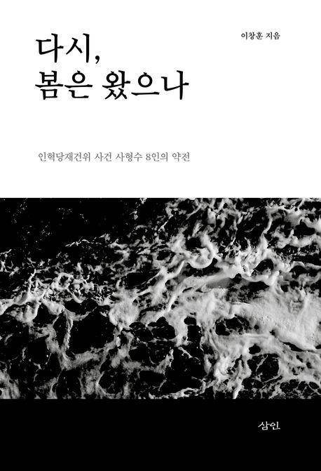 다시, 봄은 왔으나·이창훈 지음·삼인 발행·520쪽·2만5,000원