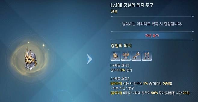 ▲ 방어력과 궁극기 피해량을 높일 수 있는 강철의 의지 방어구 세트