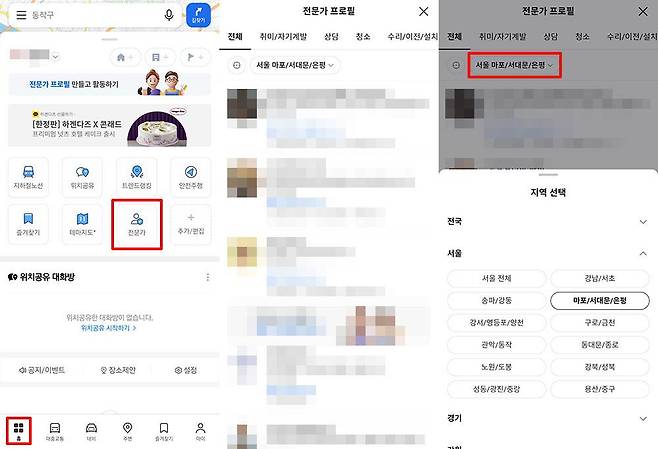 전문가 검색은 홈 메뉴에서도 진입할 수 있다 / 출처=IT동아