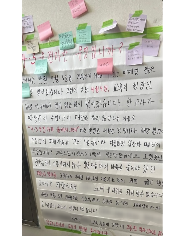 제주시 내 한 고등학교 교사가 학생을 상대로 '4·3 유전자가 흐른다'는 발언을 했다. 학생들은 이에 항의하는 대자보를 붙였고, 다른 학생들도 항의의 뜻으로 포스트잇을 붙여 목소리를 냈다.  (사진, 시청자 제공)
