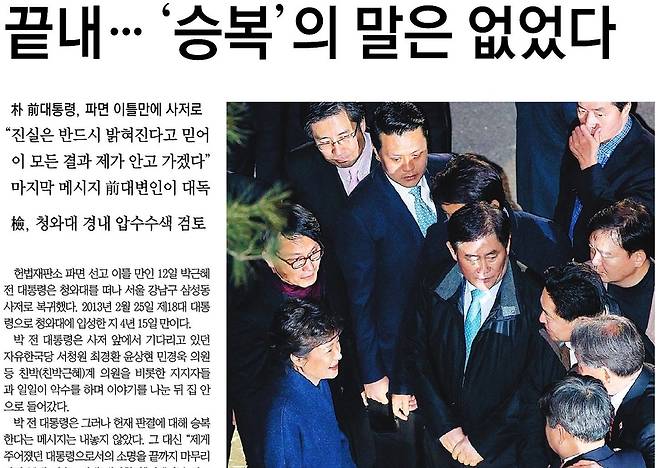 2017년 3월13일자 동아일보 1면. 박 전 대통령 왼편으로 윤상현 의원의 모습이 보인다.