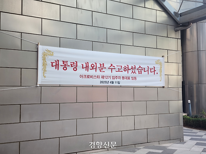 11일 서울 서초구 아크로비스타 건물 외벽에 ‘대통령 내외분 수고하셨습니다. 제12기 입주자 동대표 일동’이라고 적힌 현수막이 걸려 있다. 우혜림 기자