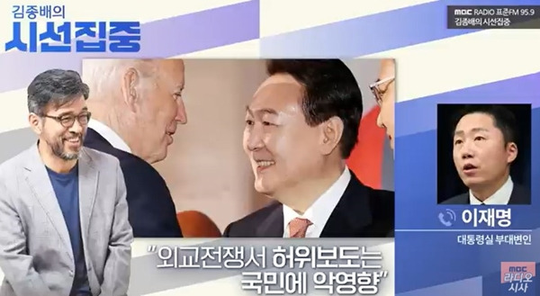 ▲ 2022년 9월27일 MBC 라디오 '김종배의 시선집중'에는 이재명 당시 대통령실 부대변인이 출연해외부전문가 확인을 거쳤고 해당 발언이 '바이든'일 가능성이 거의 없다고 말한 바 있다. 유튜브 방송화면 갈무리.