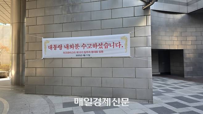 11일 서울 서초구 아크로비스타 정문 인근 B동엔 윤 전 대통령을 응원하는 플래카드가 걸려있다. [양세호 기자]