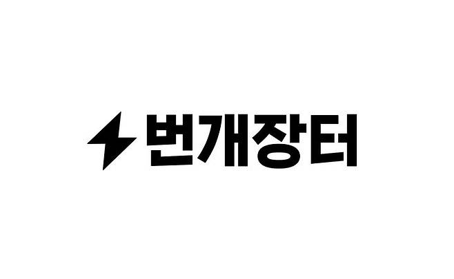 [서울=뉴시스] 번개장터 로고 (사진=번개장터 제공) 2024.12.26. photo@newsis.com *재판매 및 DB 금지