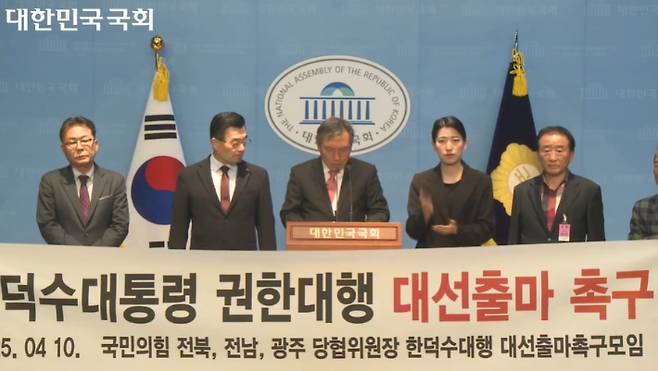 국민의힘 전북·전남·광주 당협위원장은 지난 10일 국회 소통관에서 기자회견을 열고 한덕수 대행의 대선 출마를 촉구했다. 국회 제공