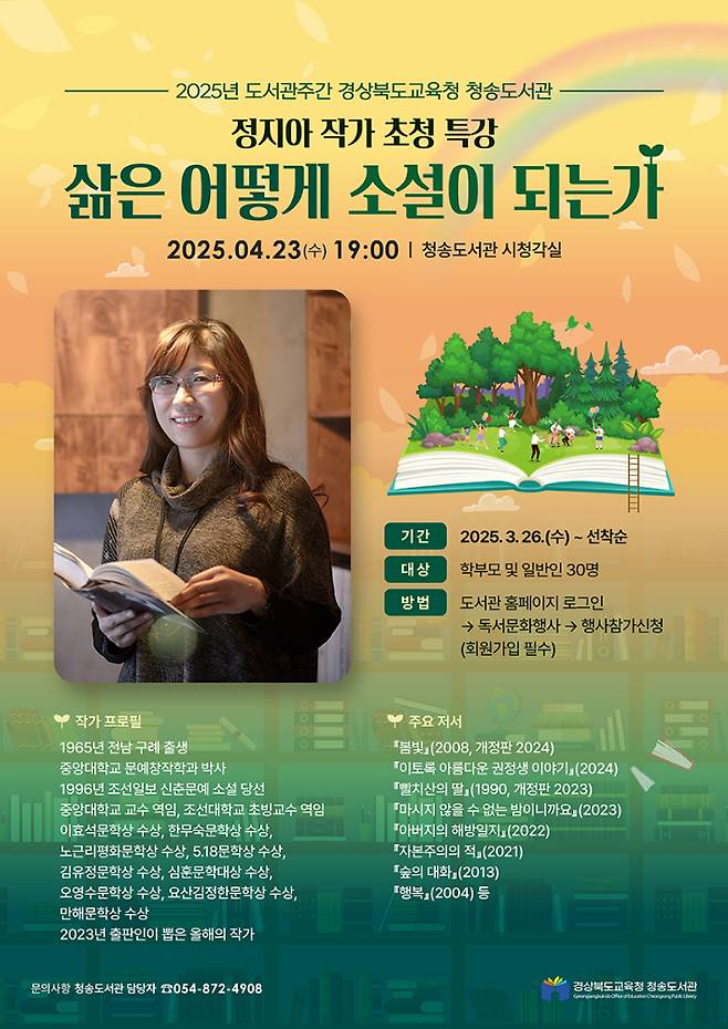 정지아 작가 초청 특강. 청송도서관 제공