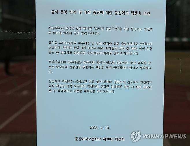 둔산여고 급식실에 붙은 학생 의견문 (대전=연합뉴스) 이주형 기자 = 대전 서구 둔산여고가 지난 2일부터 저녁 급식 제공을 중단한 가운데, 11일 오전 학교 급식실 앞에 조리원들의 준법투쟁에 반대하는 학생회 의견문이 붙어 있다. 2025.4.11 coolee@yna.co.kr