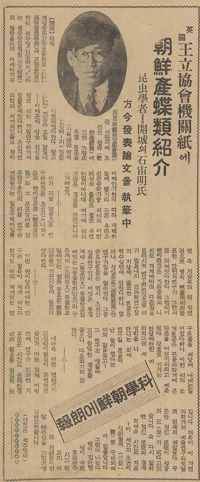 세계적 권위를 자랑하는 영국 왕립아시아학회의 조선지부가 석주명에게 조선산나비총목록 집필을 요청했다고 보도한 조선일보 1937년3월27일자 기사. '과학조선에 낭보'라는 희망을 담아 소개했다.