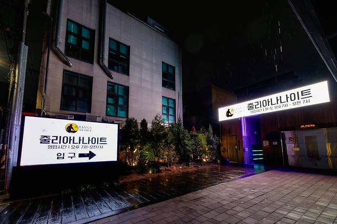 새로 문을 연 줄리아나 나이트 입구. /이건송 영상미디어 기자