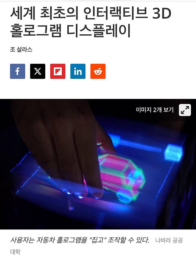 IMG_3304.jpeg 세계최초 인터랙티브 3D 홀로그램 디스플레이 구현 ㅎㄷㄷㄷ
