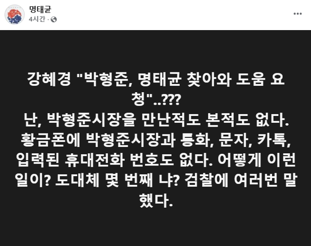 명태균씨가 12일 페이스북에서 "박형준 시장을 본 적도 없다"며 반박했다. 페이스북 캡처