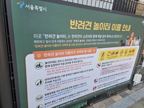 서울 마포구에 위치한 월드컵공원반려견놀이터에 붙은 안내문. 놀이터에서 벌어지는 사고는 견주들의 책임이라고 명시돼 있다. 이곳에서 일하는 A씨는 "충돌이 발생해도 견주들이 알아서 해결해야 한다. 시가 개입하는 일은 없다"고 설명했다. 신혜연 기자