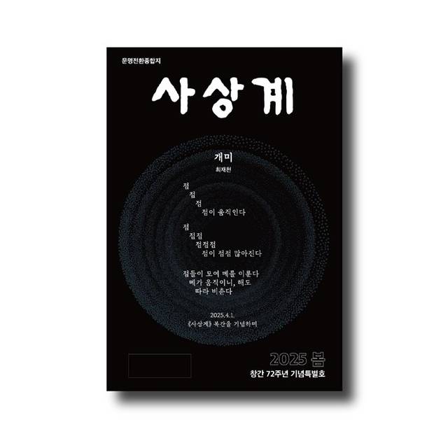 ▲ 사상계 재창간호 표지. 최재천 교수의 시 ‘개미’가 수록됐다.