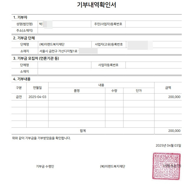 박지훈(가명) 할아버지가 지난 3일 자원봉사자 김가영씨에게 전달한 영남 산불 기부금 20만원과 관련한 기부금 영수증. 이랜드복지재단 재공
