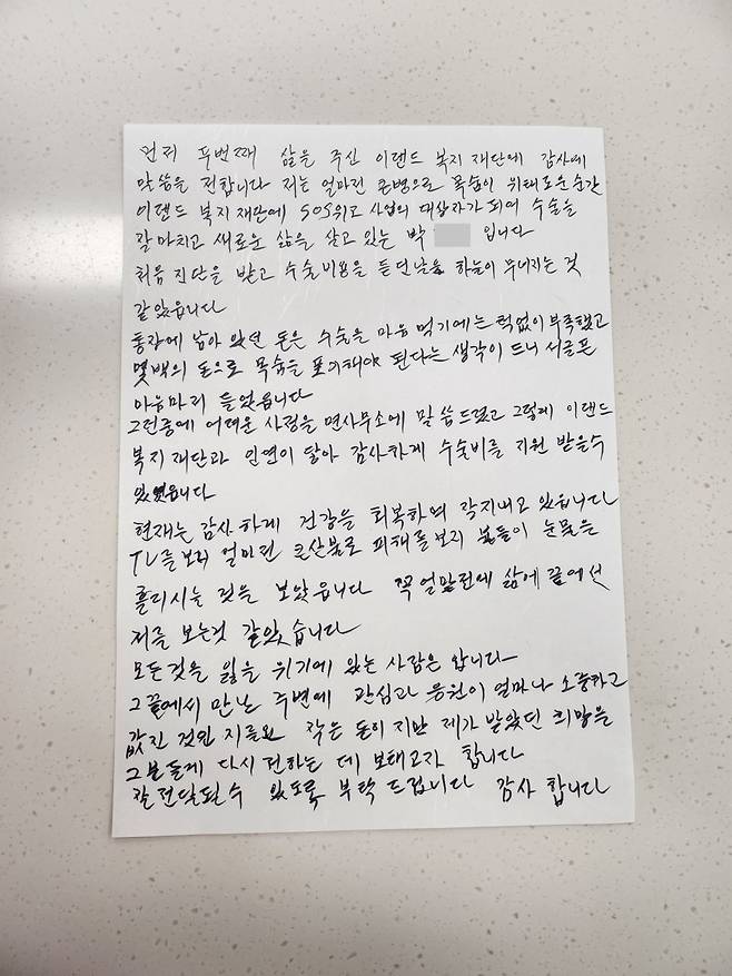 박지훈(가명) 할아버지가 지난 3일 자원봉사자 김가영씨에게 전달한 기부금 20만원과 함께 전달한 손편지. 이랜드복지재단 재공