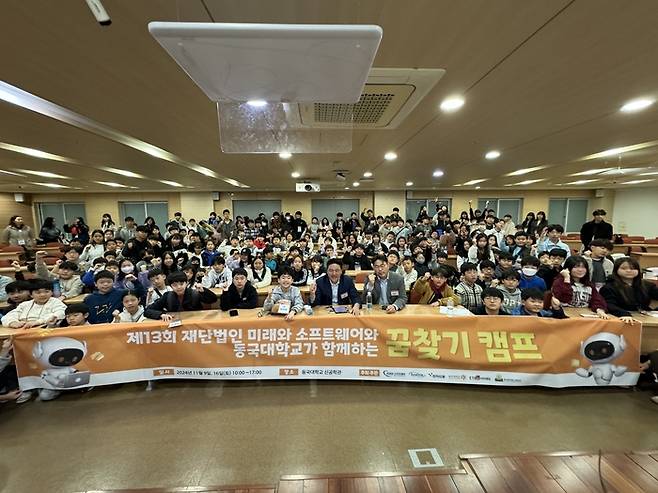 지난해 동국대학교에서 열린 '제13회 재단법인 미래와소프트웨어와 꿈찾기 캠프'에 참가한 학생들이 기념 촬영을 하고 있다.