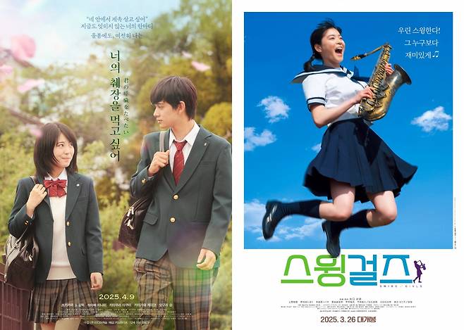 영화 '너의 췌장을 먹고 싶어', '스윙걸즈'의 포스터. 미디어캐슬, 팝엔터테인먼트 제공