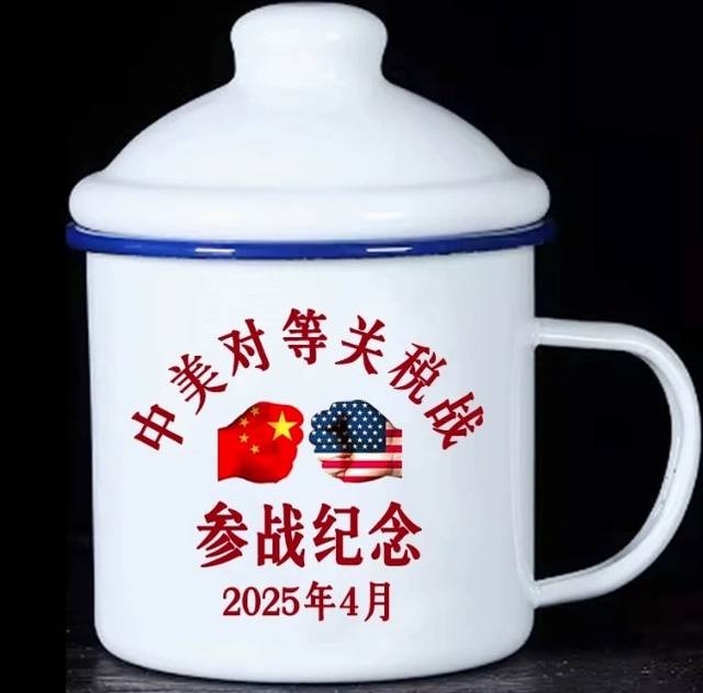 미국과 관세전쟁 참전을 기념하는 문구가 담긴 ‘상호관세전쟁 참전기념컵’도 타오바오 등 인터넷 쇼핑몰에 등장해 인기를 끌고 있다. 핀둬둬