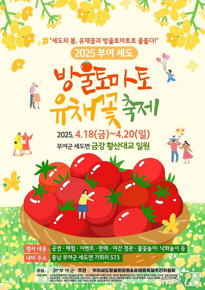 '부여세도 방울토마토&유채꽃 축제' 포스터. /뉴스1