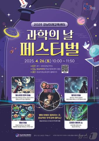 과학의날 행사 포스터.(강남구 제공)