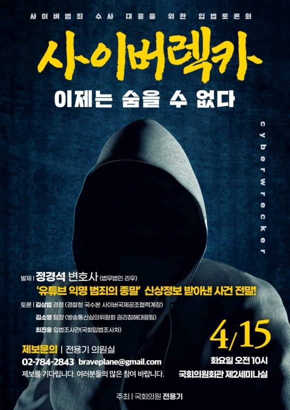 다만 공익 목적을 앞세운 활동가들의 행동반경이 제약될 수 있다는 점에는 공감을 나타냈다. 전 의원이 오는 15일 '사이버 렉카, 이제는 숨을 수 없다'는 입법 토론회를 추진하는 것도 이같은 이유 때문이다. /전용기 의원실 제공