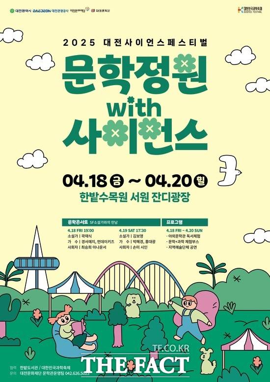 문학정원 with 사이언스 홍보 포스터./대전문화재단