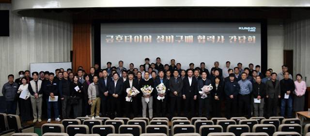 금호타이어가 지난 11일 광주 관산구 금호타이어 광주공장 본관에서 '2025년 설비구매 협력사 간담회'를 열었다. 금호타이어 제공