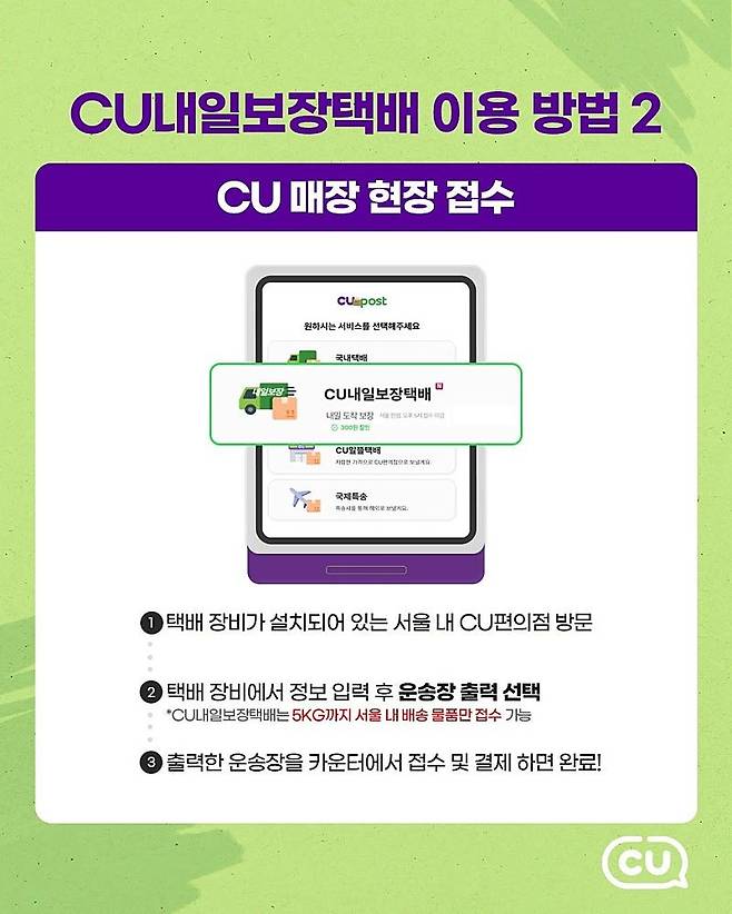 CU 편의점 업계 최초로 내일보장택배 도입