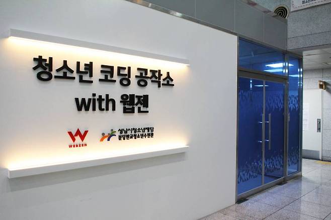 웹젠 청소년 코딩공작소 with 웹젠_판교유스센터 교실 외부