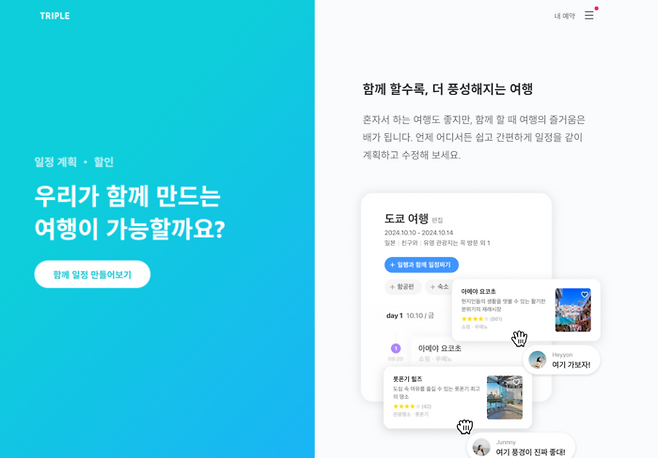 트리플 홈페이지 / 사진=트리플 웹 홈페이지 캡쳐