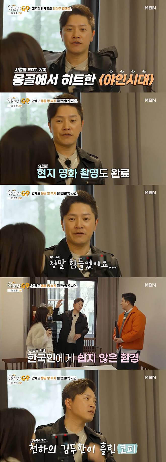 배우 안재모가 몽골에서 역대 최고의 몸값을 받았다고 밝혔다./사진=MBN '가보자GO 시즌4' 방송 화면