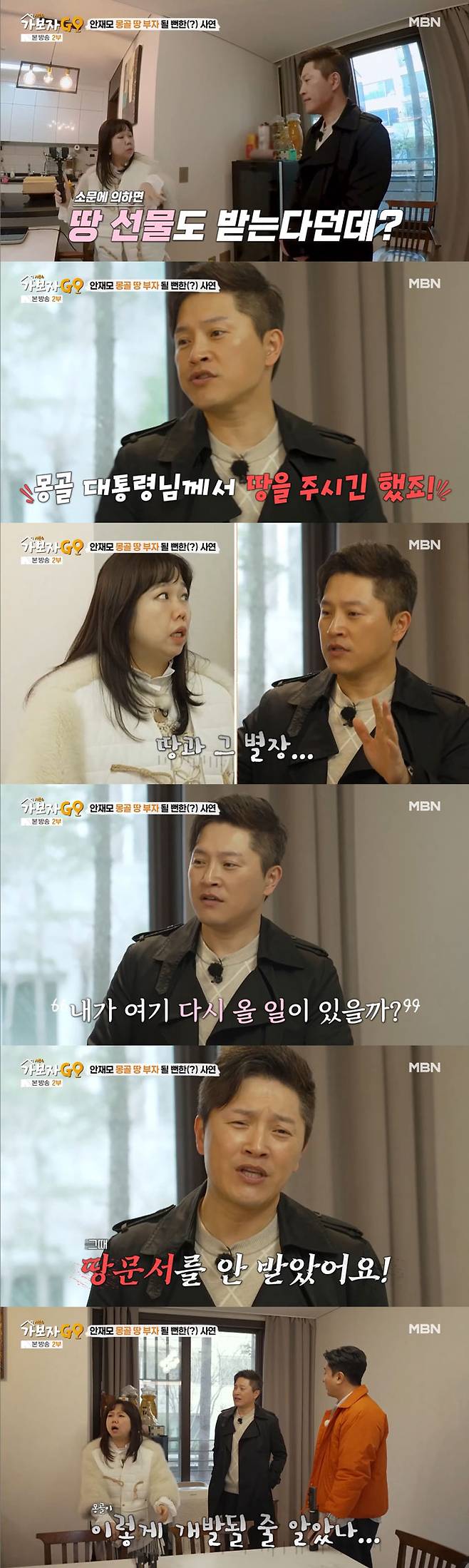 배우 안재모가 2006~2007년 몽골 대통령이 땅과 별장을 선물했으나 땅 문서를 받지 않았다며 아쉬움을 토로했다. /사진=MBN '가보자GO 시즌4' 방송 화면