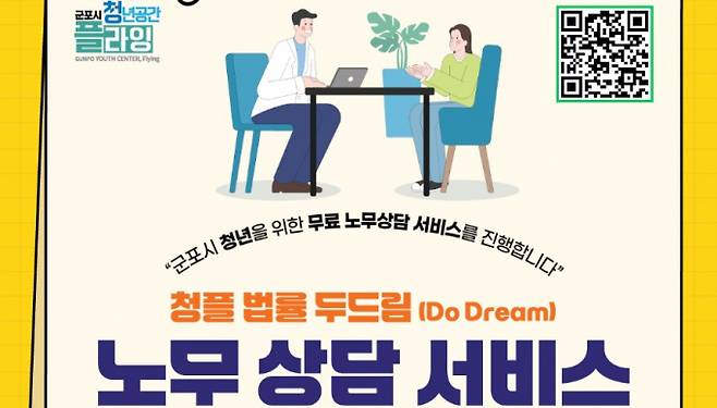 군포시 청년공간 플라잉(이하 청플)은 이번 달부터 지역 청년(19~39세)을 대상으로 무료 노무 상담 서비스 '청플 법률 두드림'(Do Dream)을 신규 운영한다. /사진제공=군포시