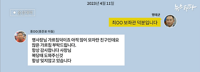 &nbsp;▲명태균-홍준표 장님의 카카오톡 대화(2023.4.11.)