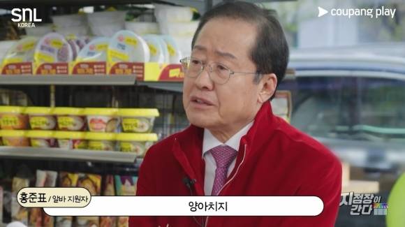 쿠팡플레이 ‘SNL 코리아’에 출연한 홍준표 전 대구시장. 자료 : 쿠팡플레이